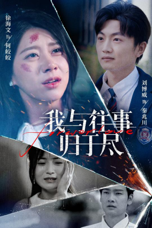 我与往事归于尽（45集）短剧全集免费