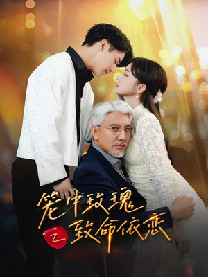 笼中玫瑰之致命依恋（50集）红果短剧免费看