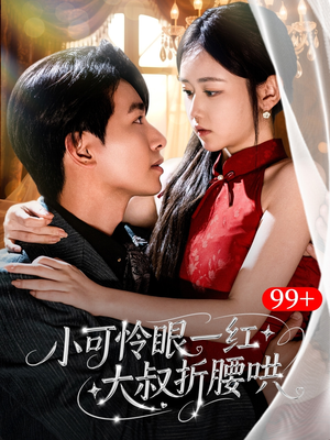 小可怜眼一红大叔折,腰哄（72集）红果短剧免费看