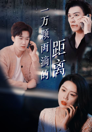 一万颗雨滴的距离（73集）热播短剧追不停