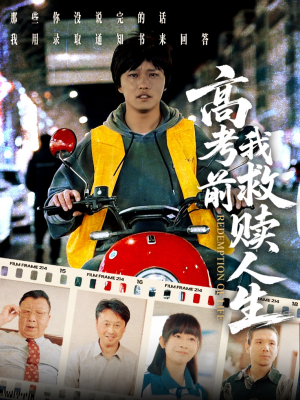 高考前我救赎人生（45集）短剧热播推荐