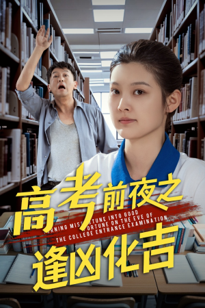 高考前夜之逢凶化吉（30集）短剧免费分享