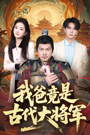 我爸竟是古代大将军（67集）免费短剧看不停