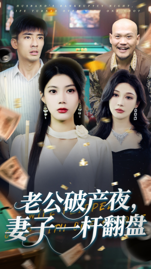 老公破产夜妻子一杆翻盘（60集）第一季
