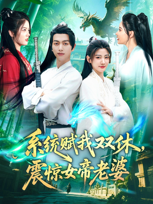 系统赋我双休震惊女帝老婆（99集）最火爆短剧
