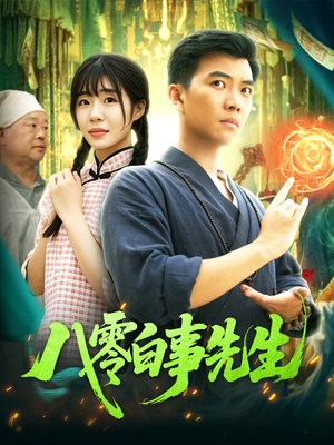 八零白事先生（116集）短剧