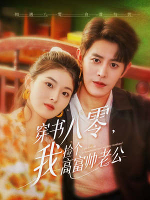 穿书八零我捡个高富帅老公（66集）短剧全集抢先看