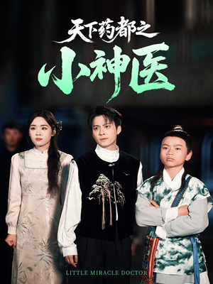 天下药都之小神医（40集）在线免费观看