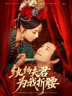 纨绔夫君为我折，腰（81集）短剧越看越精彩