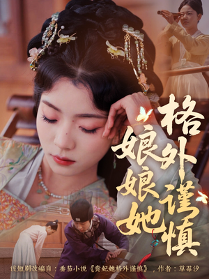 娘娘她格外谨慎（68集）超甜短剧抢先看
