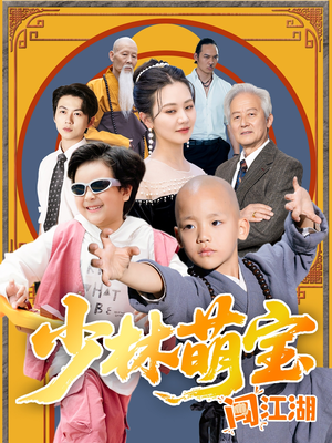 少林萌宝闯江湖（50集）短剧排行榜