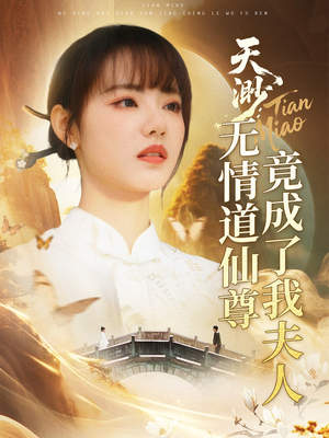 天渺无情道仙尊竟成了我夫人（70集）热门短剧推荐。