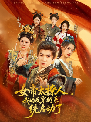 女帝太撩人我的反穿越系统启动了（97集）全集