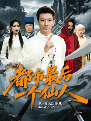 都市最后一个仙人（60集）这部短剧我爱了