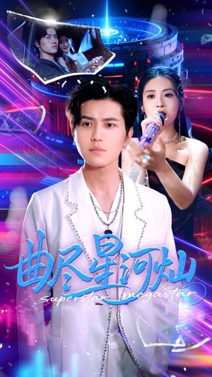 曲尽星河灿（100集）爆款热门短剧