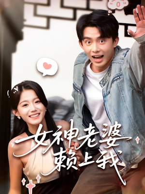 女神老婆赖上我（60集）免费短剧大全