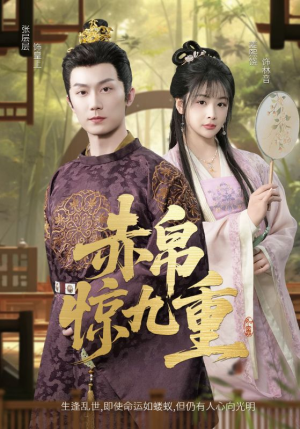 赤帛惊九重（79集）在哪看是免费的