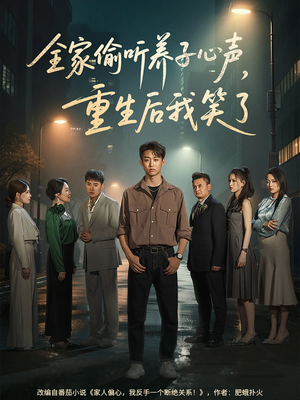 全家偷听养子心声，重生后我笑了（88集）精彩短剧随心推