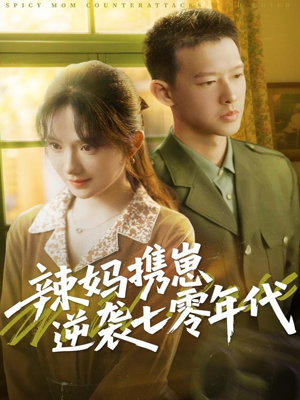 辣妈携崽逆袭七零年代（72集）全季一次看完