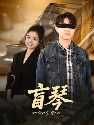 盲琴（42集）免费观看完整版