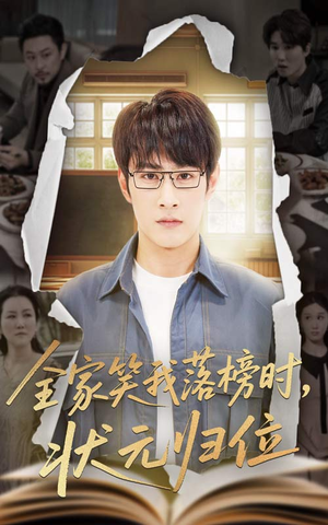 全家笑我落榜时状元归位（64集）热门短剧追到爽