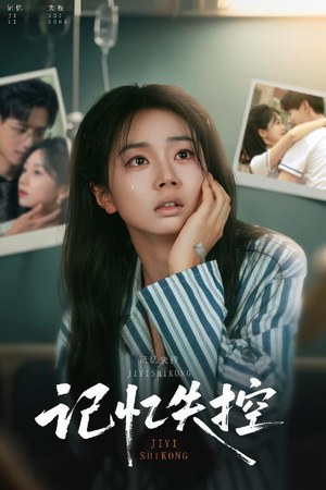 记忆失控（44集）精彩短剧热播中