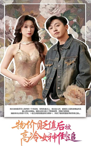物价贬值后被高冷女神倒追（73集）最新热播短剧