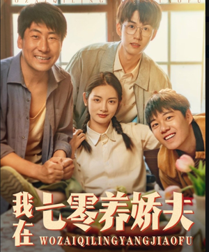 我在七零养娇夫（84集）短剧热门推荐