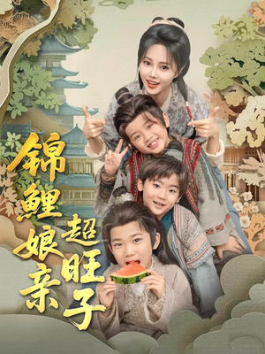 锦鲤娘亲超旺子（90集）全网独播免费看
