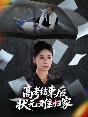 高考结束后状元难归家（52集）在哪个平台看