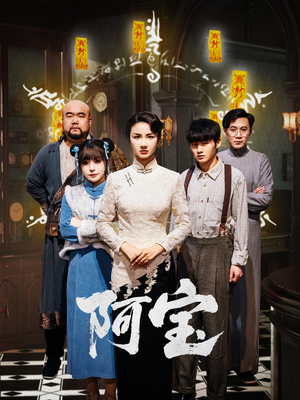 阿宝（71集）河马免费短剧