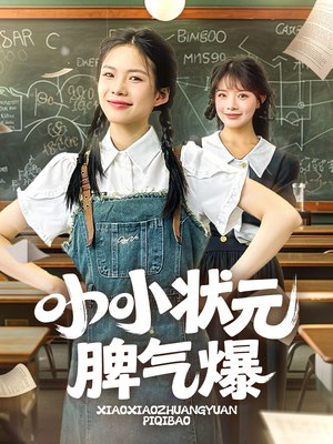 小小状元脾气爆（60集）精彩短剧上线