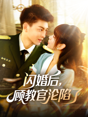闪婚后，顾教官沦陷了（114集）短剧抢先看