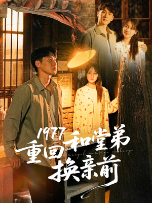 1977重回和堂弟换亲前（95集）红果短剧免费看