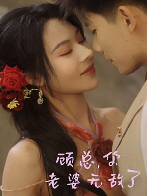 顾总，你老婆无敌了（72集）热门火爆短剧