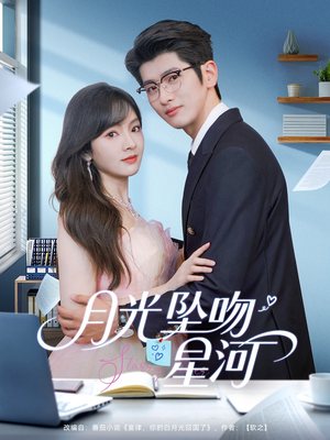 月光坠吻星河（100集）免费短剧全集看
