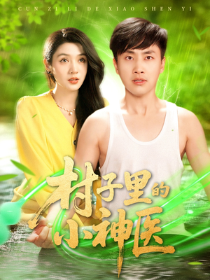 村子里的小神医（100集）好看吗