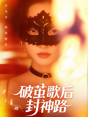 破茧歌后封神路（52集）短剧热播推荐