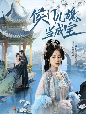 侯门儿媳当成宝（71集）短剧完整版免费