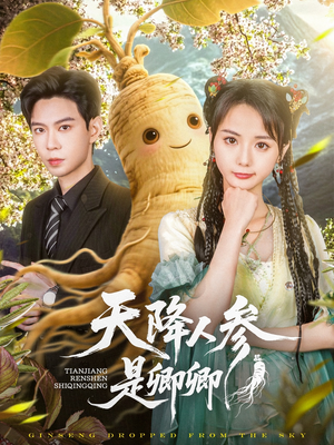 天降人参是卿卿（97集）百度网盘在线看