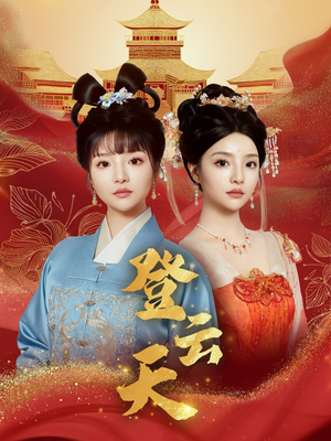 登云天（78集）哪个短剧网能看