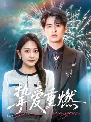 挚爱重燃（50集）完整版