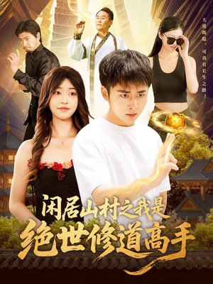闲居山村之我是绝世修道高手（128集）精彩短剧后续