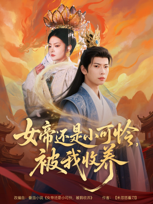 女帝还是小可怜，被我收养（82集）全集一次看完