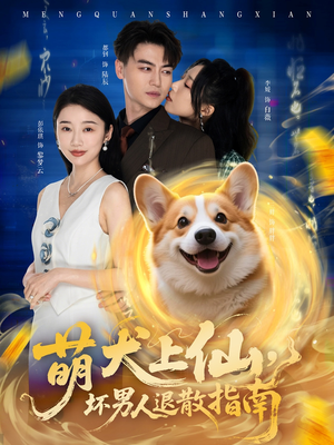 萌犬上仙，坏男人退散指南（34集）爆款短剧推荐
