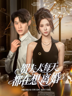 贺夫人每天都在想离婚（90集）好看上头的短剧