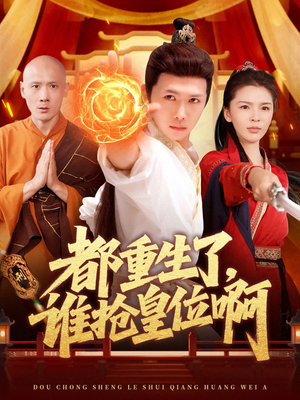 都重生了，谁抢皇位啊（106集）精彩短剧后续