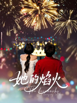 她的焰火（89集）抢先看新短剧