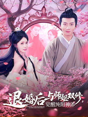 退婚后与师姐双休觉醒纯阳神体（97集）1-102集