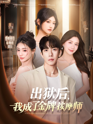 出狱后，我成了金牌按摩师（80集）在线看完整版